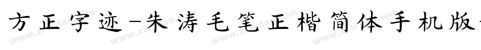 方正字迹-朱涛毛笔正楷简体手机版字体转换