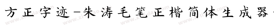方正字迹-朱涛毛笔正楷简体生成器字体转换