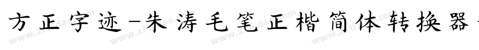 方正字迹-朱涛毛笔正楷简体转换器字体转换