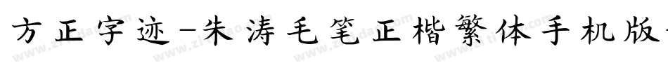 方正字迹-朱涛毛笔正楷繁体手机版字体转换