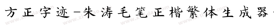 方正字迹-朱涛毛笔正楷繁体生成器字体转换