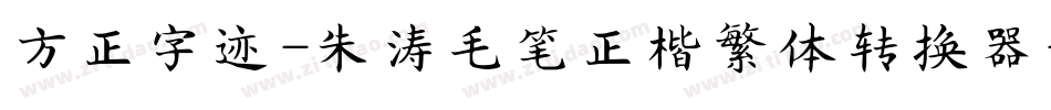 方正字迹-朱涛毛笔正楷繁体转换器字体转换