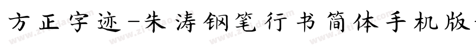 方正字迹-朱涛钢笔行书简体手机版字体转换