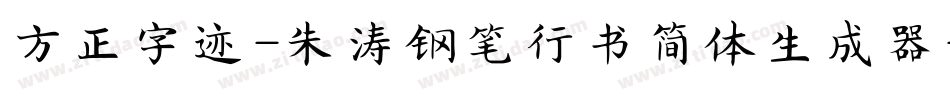 方正字迹-朱涛钢笔行书简体生成器字体转换