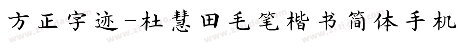 方正字迹-杜慧田毛笔楷书简体手机版字体转换