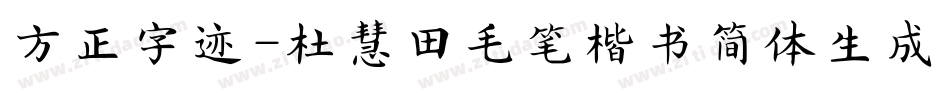 方正字迹-杜慧田毛笔楷书简体生成器字体转换