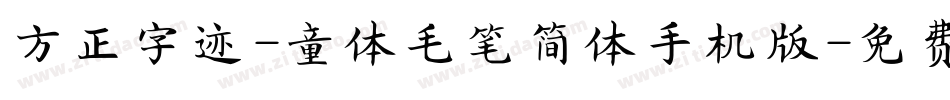 方正字迹-童体毛笔简体手机版字体转换