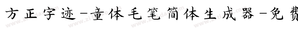 方正字迹-童体毛笔简体生成器字体转换