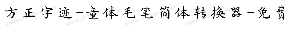 方正字迹-童体毛笔简体转换器字体转换