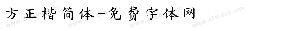 方正楷简体字体转换