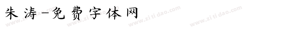 朱涛字体转换