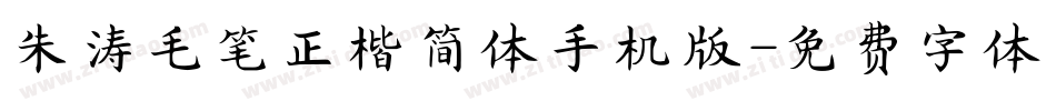 朱涛毛笔正楷简体手机版字体转换