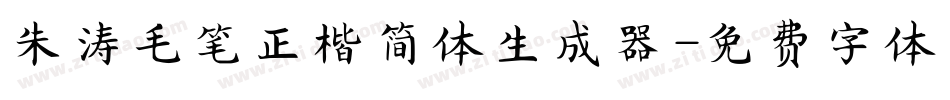 朱涛毛笔正楷简体生成器字体转换
