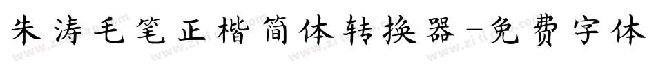 朱涛毛笔正楷简体转换器字体转换