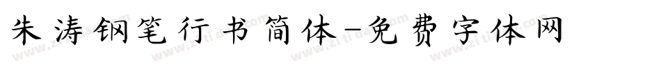 朱涛钢笔行书简体字体转换
