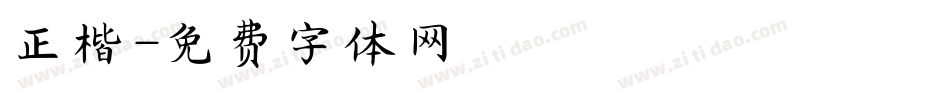 正楷字体转换