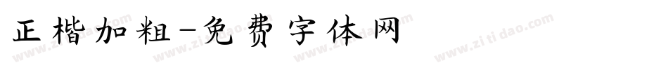 正楷加粗字体转换