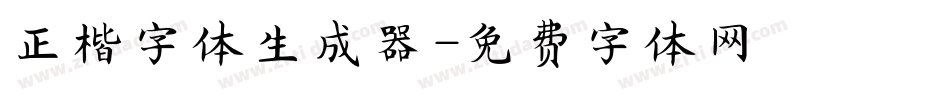正楷字体生成器字体转换