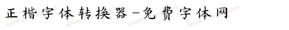 正楷字体转换器字体转换
