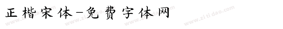 正楷宋体字体转换