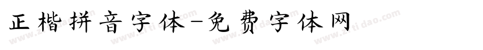 正楷拼音字体字体转换