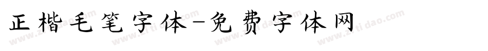 正楷毛笔字体字体转换
