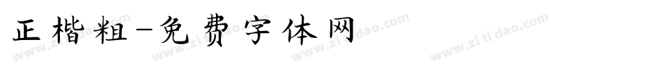 正楷粗字体转换