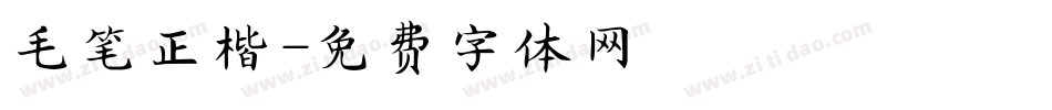 毛笔正楷字体转换