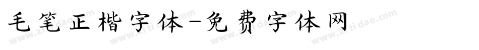 毛笔正楷字体字体转换