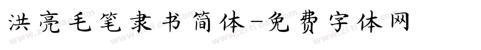 洪亮毛笔隶书简体字体转换
