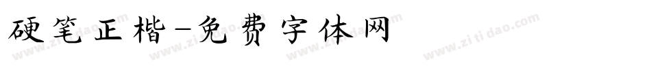 硬笔正楷字体转换