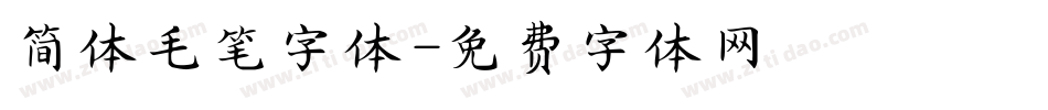 简体毛笔字体字体转换