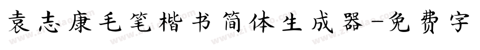 袁志康毛笔楷书简体生成器字体转换