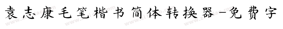 袁志康毛笔楷书简体转换器字体转换