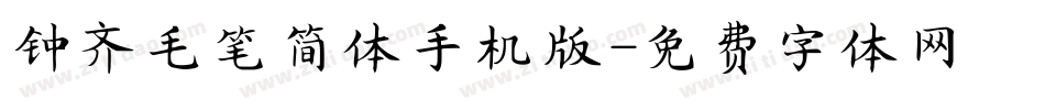 钟齐毛笔简体手机版字体转换