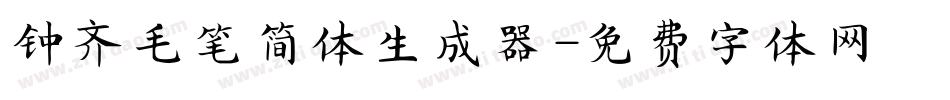 钟齐毛笔简体生成器字体转换