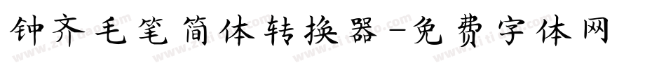 钟齐毛笔简体转换器字体转换