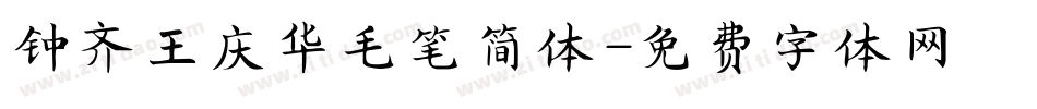 钟齐王庆华毛笔简体字体转换