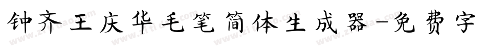钟齐王庆华毛笔简体生成器字体转换