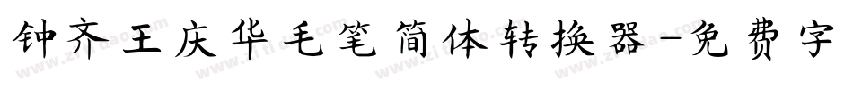 钟齐王庆华毛笔简体转换器字体转换