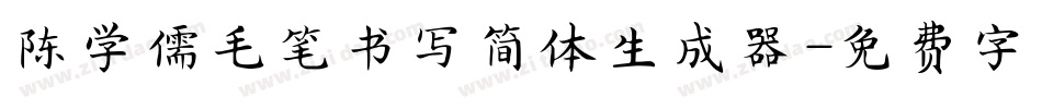 陈学儒毛笔书写简体生成器字体转换