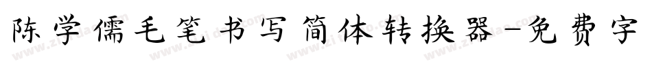 陈学儒毛笔书写简体转换器字体转换