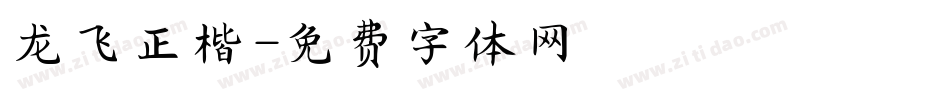 龙飞正楷字体转换