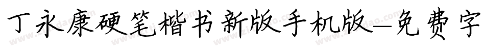 丁永康硬笔楷书新版手机版字体转换