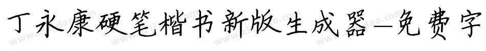 丁永康硬笔楷书新版生成器字体转换