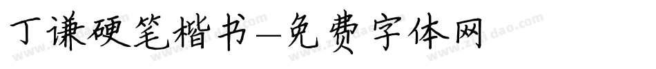 丁谦硬笔楷书字体转换