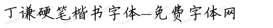 丁谦硬笔楷书字体字体转换