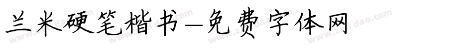 兰米硬笔楷书字体转换
