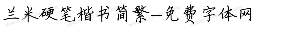 兰米硬笔楷书简繁字体转换