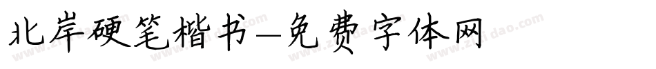 北岸硬笔楷书字体转换